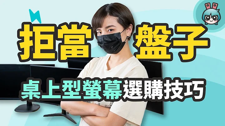 怎么挑桌上型萤幕？关于尺寸、面板、色彩跟解析度重点整理，看完就可以靠自己下单！ - 天天要闻