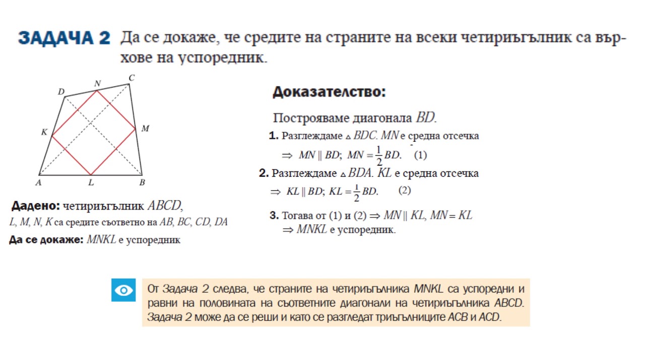 средна отсечка в триъгълник