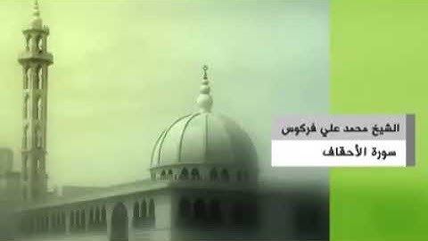 تلاوة نادرة لفضيلة الشيخ محمد علي فركوس حفظه الله
