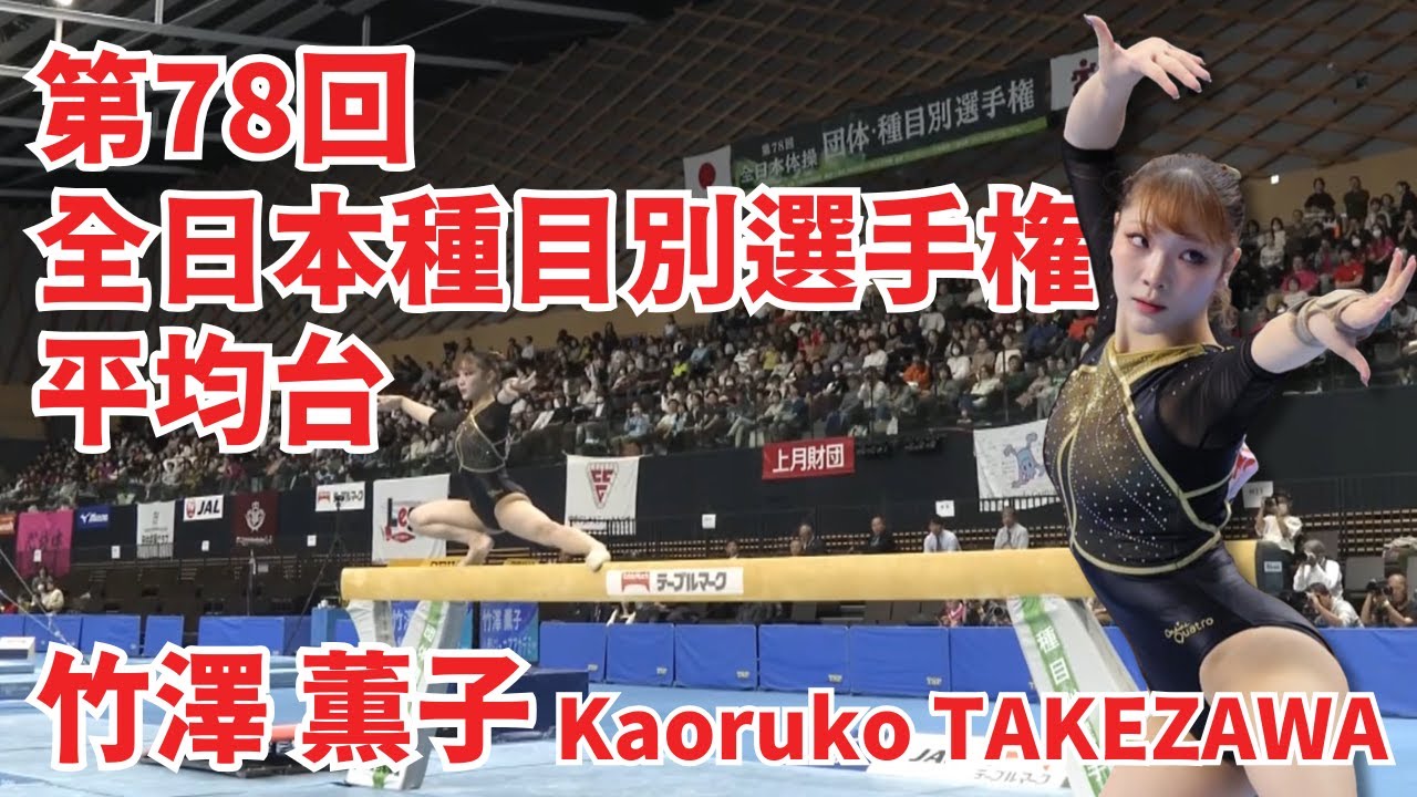竹澤 薫子｜平均台（78回全日本種目別選手権） - YouTube