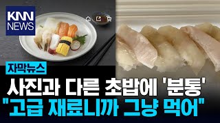 사진과 다른 배달초밥에 분통... 그런데 더 고급재료 '어리둥절' / KNN