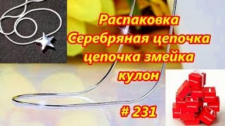 Распаковка. Серебряная цепочка, цепочка змейка, кулон / Unpacking. Silver chain, pendant # 231