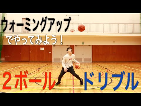 2ボールドリブルのウォーミングアップ Crossover Basketball Club 2ボールドリブルのウォーミングアップ Crossover Basketball Club