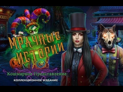 мрачные истории кошмарное представление.