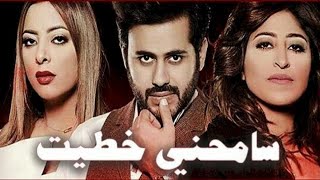 مسلسل سامحني خطيت الحلقة 3