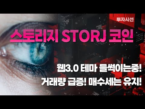   스토리지 STORJ 코인ㅣ거래량 급증 웹3 0 테마 들썩이는중 매수를 고려해도 좋을 상황