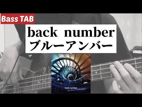 [Bass TAB] back number『ブルーアンバー』Bass Cover ※ドラマ「あなたを奪ったその日から」主題歌