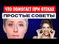 Что помогает при отёках: простые советы✨