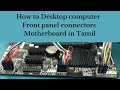 How to Desktop computer Front panel connectors motherboard in Tamil