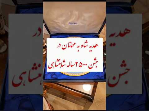 هدیه پادشاه ایران به مهمانان شرکت کننده در جشن ۲۵۰۰ ساله شاهنشاهی