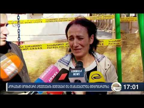 კორპუსში მომხდარი აფეთქების შედეგები და დაშავებულთა მდგომარეობა