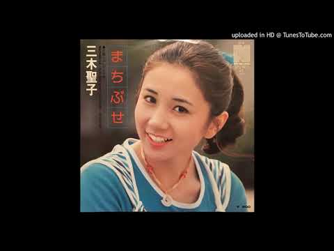 三木聖子 - まちぶせ (1976) - YouTube