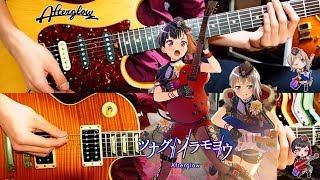 Video voorbeeld van "【Afterglow】 ツナグ、ソラモヨウ ギター 弾いてみた 【BanG Dream!】"