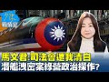 馬文君:司法會還我清白 潛艦洩密案綠營政治操作? 少康戰情室 20231117