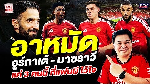 แมนยู Corner : อาหมัด - อูร์กาเต้ - มาซราวี แค่ 3 คนที่แฟนผีไว้ใจ