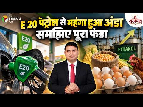 Why Egg Prices Surged To ₹100 Per Dozen? The Ethanol Policy Connection #egg #e20 #ethanol
