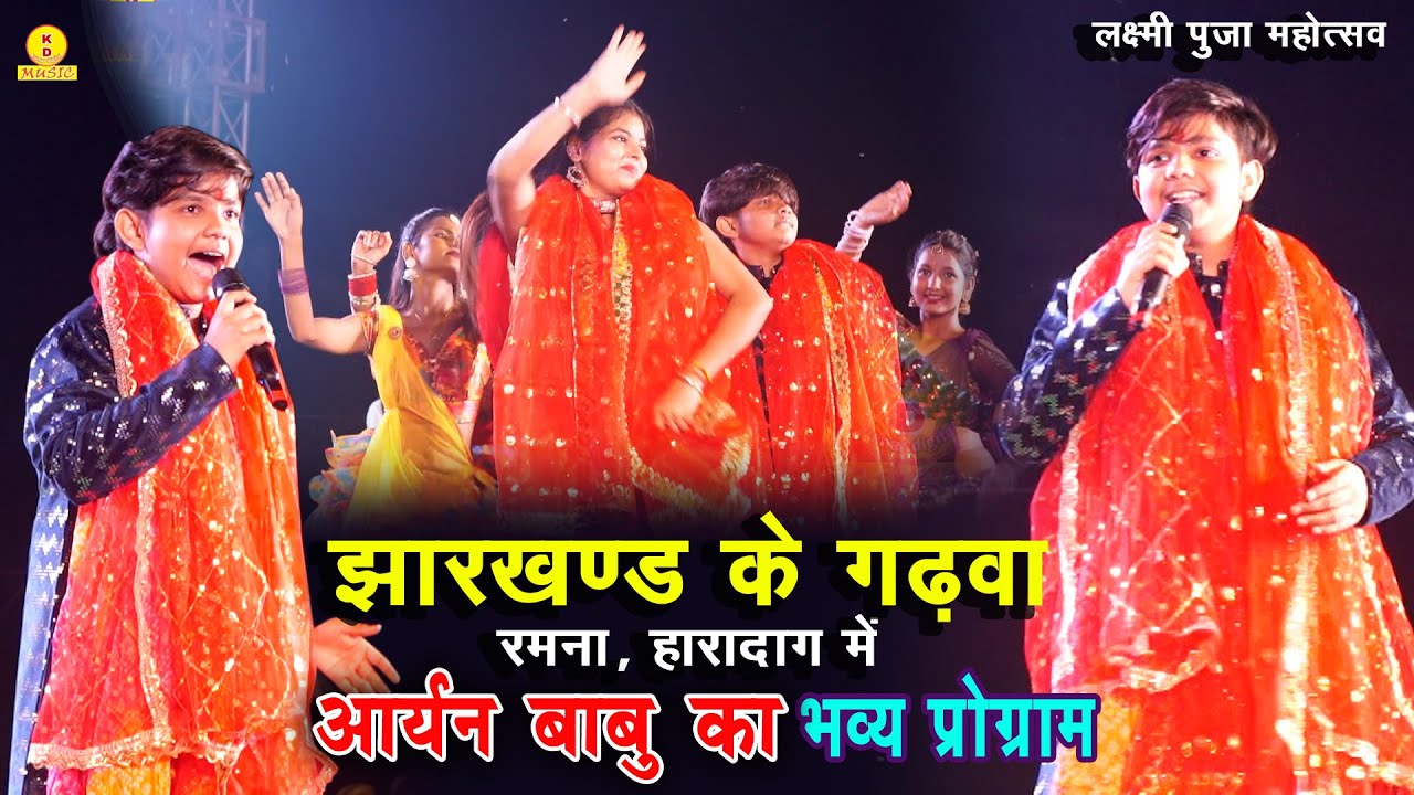 #Video-झारखंड के गढ़वा में आर्यन बाबू का भव्य प्रोग्राम #aryan_babu_stage_show #stageshow 