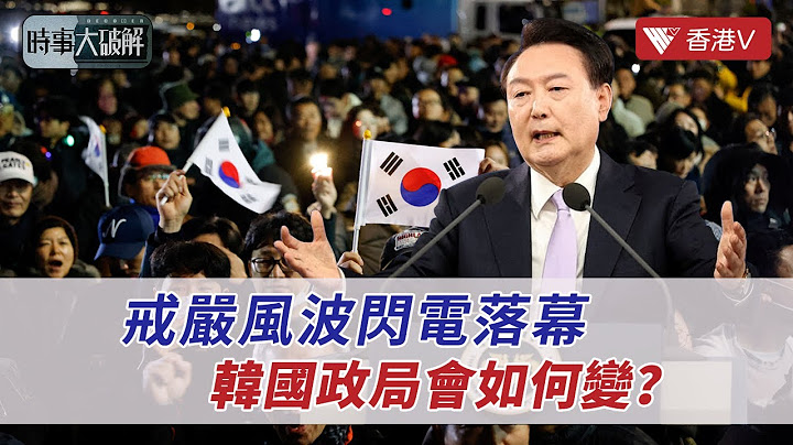 “青瓦台魔咒”再現？韓國戒嚴後續：總統尹錫悅的“政治自殺”戲碼｜時事大破解 #香港v