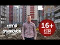 СЕРГІЙ ФІЛІМОНОВ | 16+