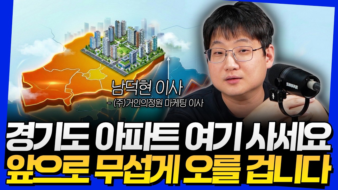 경기도 아파트 여기 사세요! 앞으로 무섭게 오를 겁니다 (남덕현 이사 2부)