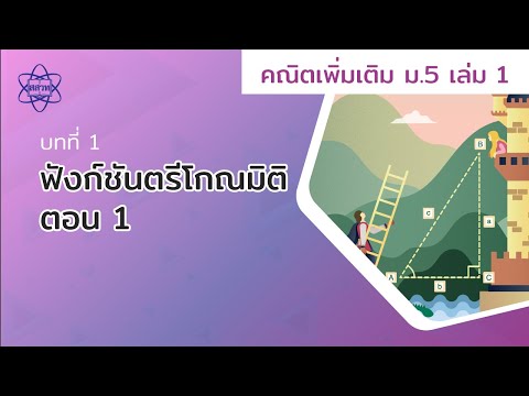 ฟังก์ชันตรีโกณมิติ ตอน 1 (คณิตศาสตร์เพิ่มเติม ม.5 เล่ม 1 บทที่ 1)