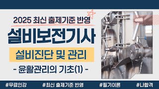 설비보전기사 필기 이론｜PART 04 설비진단 및 관리｜윤활관리의 기초(1)
