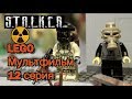 Lego Stalker мультфильм от legocrazymotion 12 серия / Лего Сталкер от легокрейзимоушен