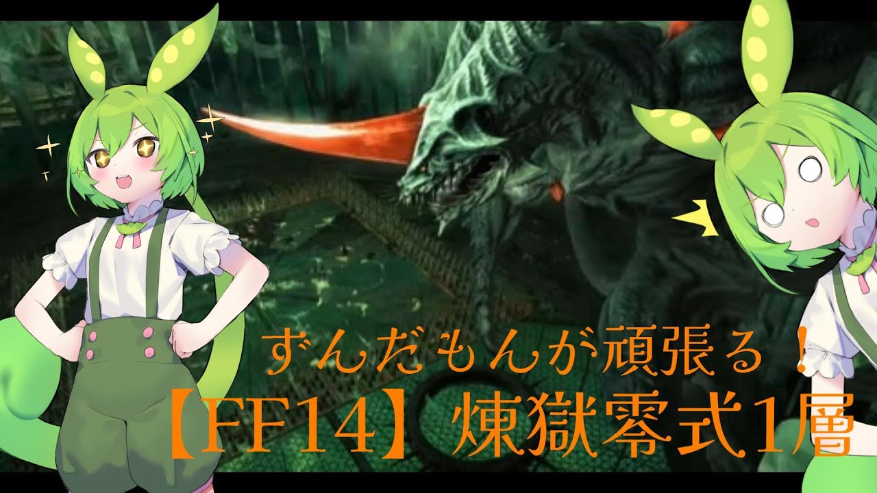 FF14】ずんだもんが頑張る！【煉獄零式1層】消化編 - YouTube