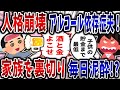 【依存症】人格崩壊アルコール依存症夫!家族を裏切り毎日泥酔!?【2ch修羅場】