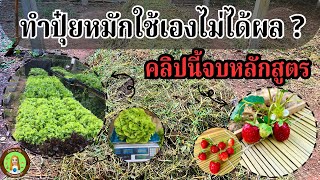 รวมเทคนิคการทำปุ๋ยหมักให้ได้ผล ข้อมูลระดับมืออาชีพคลิปเดียวจบ