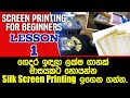 Screen Printing For Beginners - lesson 1  | ගෙදර ඉඳලා ලක්ෂ ගානක් මාසයකට හොයන්න Silk Screen Printing