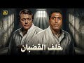 فيلم الأكشن و الإثارة | خلف القضبان | بطولة احمد زكي و محمود عبد العزيز - FULL HD