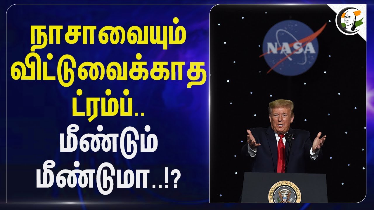 NASA-வையும் விட்டுவைக்காத Donald Trump மீண்டும் மீண்டுமா..!? | America | space research