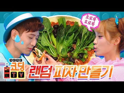 KBS ㅋㄷㅋㄷ코딩TV [강이VS지니] 복불복 랜덤 피자 만들기 놀이 - 강이