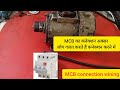 3 pole ka MCB ka connection 3 phase motor ke sath kis tarah Se connection karte Hain MCB wining