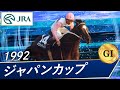 1992 Japan Cup G Tokai Teio JRA Official