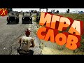 Игра Слов(PUBG)