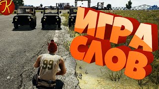 Игра Слов(PUBG)