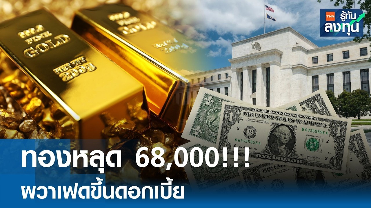 ⁣"ทองหลุด 68,000 !!!" ผวาเฟดขึ้นดอกเบี้ย I TNN รู้ทันลงทุน 28 05 69