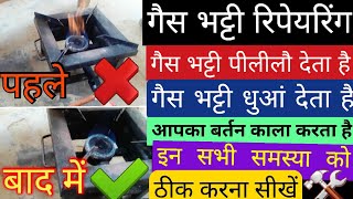How to repairing gas Bhatti || भट्टी का पीली लौ देना धुआं करना बर्तन काला करना कैसे सही करें?