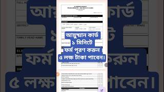 Ayushman Bharat Form Fill Up 2026 | Ayushman Bharat Card Form Fill Up | Ayushman Card Form Fill Up