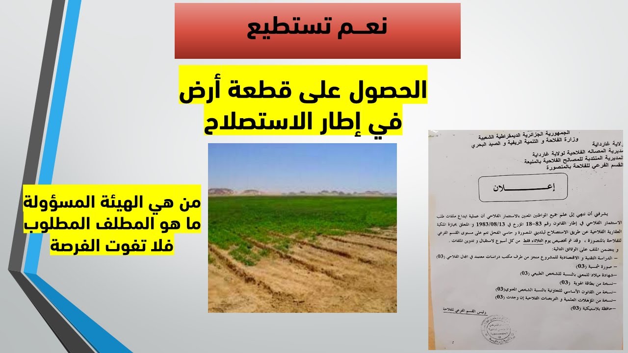 APFA كيف تتحصل على قطعة أرض في إطار الاستصلاح