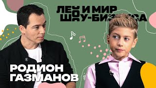 Родион Газманов О Новых Треках И Творческих Планах /// Лео И Мир Шоу-Бизнеса