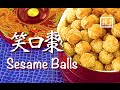 ★ 笑口棗 一 新年食品 簡單做法 ★ | Sesame Balls Easy Recipe