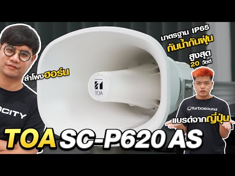 TOA SC-P620 AS | ลำโพงประกาศ 20 วัตต์ มาตรฐาน IP65 กันน้ำกันฝุ่น | Audiocity Review EP 123