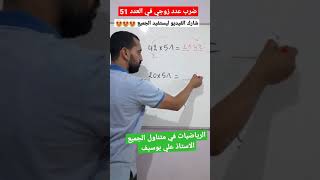 لن تجد صعوبة بعد الآن في حساب ضرب عدد زوجي في  العدد 51 #shorts