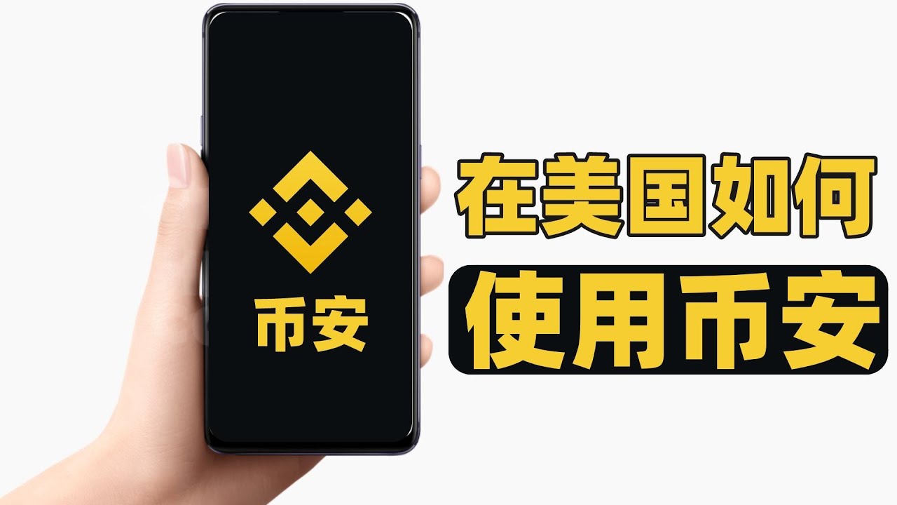 在美国怎么用币安？美国可以用币安吗？[人在美国中国身份使用币教程]————美国币安|美国币安怎么购买USDT|美国币安怎么买币|美国币安注册流程| 美国币安网址|美国如何用币安|币安在美国可以使用吗？ - YouTube