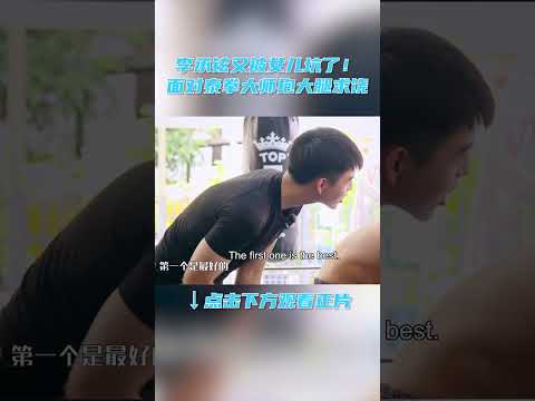 #shorts 李承铉又被女儿坑了！面对泰拳大师抱大腿求饶 | 想想办法吧！爸爸 | 戚薇/李承铉/朱茵/黄贯中/周家蔚/洪天明/黄英/曹帅/陈飞宇 | 优酷综艺 YOUKU SHOW