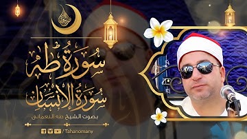 الشيخ طه النعمانى | طه والإنسان | تلاوة فريدة من نوعها من مدينة السادات « محافظة المنوفية » 2021 HD
