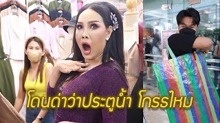 โดนด่าว่าประตูน้ำ โกรธไหม